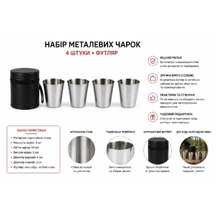Набір металевих чарок у футлярі, 4 шт