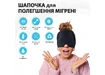 Фото 1 - Шапка для облегчения головной боли/мигрени/стресса/опухших глаз с холодным компрессом