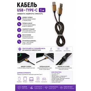Кабель USB – Type-C 1 м