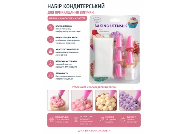 Фото 1 - Кондитерський набір для декорування випічки