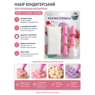 Кондитерський набір для декорування випічки