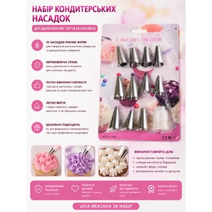 Набір кондитерських насадок, 12 шт