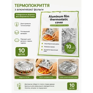 Термопокриття з алюмінієвої фольги, 10 шт., 42 см