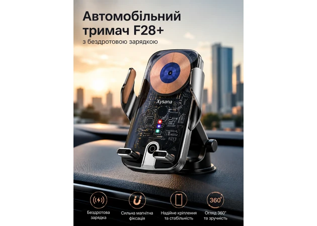 Фото 1 - Автомобільний тримач для телефону Xysana F28+ з бездротовою зарядкою