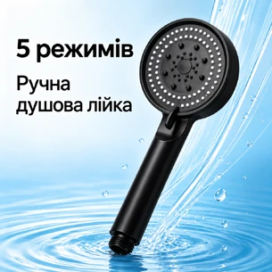 Душова лійка з 5 режимами подачі води, чорна